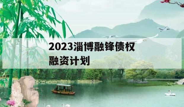 2023淄博融锋债权融资计划