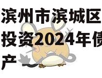 山东滨州市滨城区经济开发投资2024年债权资产