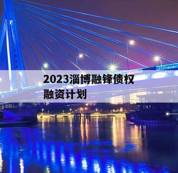 2023淄博融锋债权融资计划