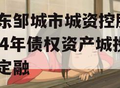 山东邹城市城资控股2024年债权资产城投债定融