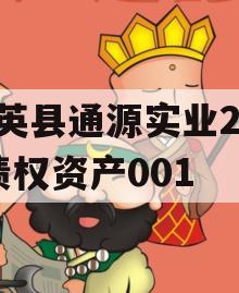 大英县通源实业2023债权资产001