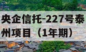 央企信托-227号泰州项目（1年期）