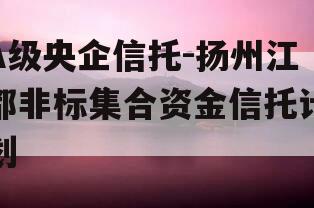 A级央企信托-扬州江都非标集合资金信托计划