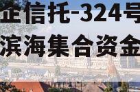 大央企信托-324号盐城滨海集合资金信托计划