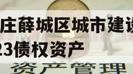 枣庄薛城区城市建设2023债权资产