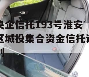 央企信托193号淮安区城投集合资金信托计划