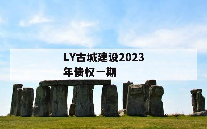 LY古城建设2023年债权一期