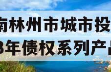 河南林州市城市投资2023年债权系列产品