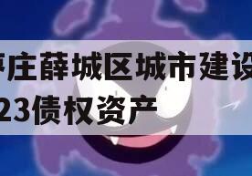 枣庄薛城区城市建设2023债权资产