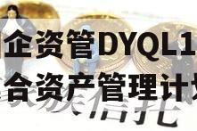 国企资管DYQL1号集合资产管理计划