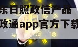 山东日照政信产品（日照政通app官方下载）