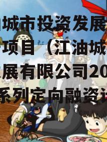 江油城市投资发展债权资产项目（江油城市投资发展有限公司2020年系列定向融资计划）