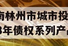 河南林州市城市投资2023年债权系列产品