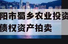 资阳市蜀乡农业投资开发债权资产拍卖