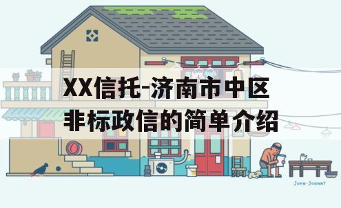 XX信托-济南市中区非标政信的简单介绍