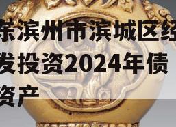 山东滨州市滨城区经济开发投资2024年债权资产