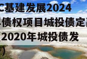 XC基建发展2024年债权项目城投债定融（2020年城投债发行）