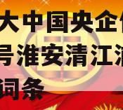 包含大中国央企信托-194号淮安清江浦政信的词条