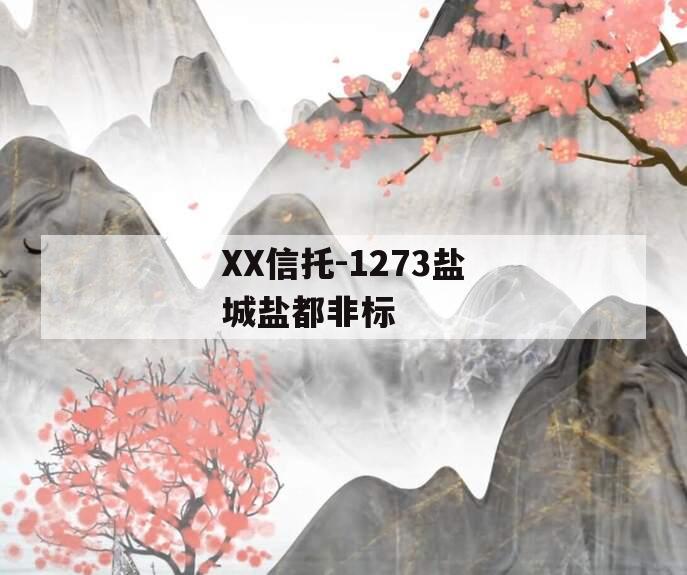 XX信托-1273盐城盐都非标