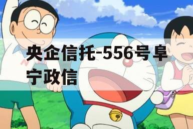 央企信托-556号阜宁政信