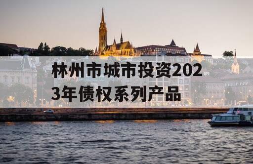 林州市城市投资2023年债权系列产品