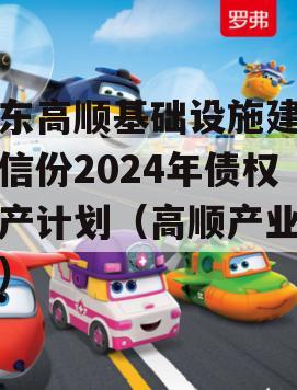 山东高顺基础设施建设政信份2024年债权资产计划（高顺产业园区）