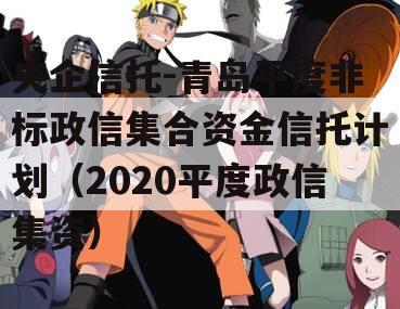 央企信托-青岛平度非标政信集合资金信托计划（2020平度政信集资）