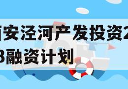 西安泾河产发投资2023融资计划