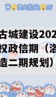 洛阳古城建设2023年债权政信期（洛阳古城改造二期规划）