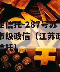 央企信托-287号苏中市级政信（江苏政信类信托）