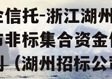 央企信托-浙江湖州地级市非标集合资金信托计划（湖州招标公司）