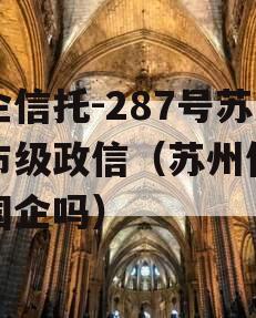 央企信托-287号苏中市级政信（苏州信托是国企吗）