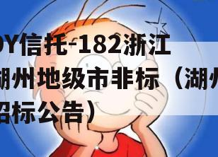 DY信托-182浙江湖州地级市非标（湖州招标公告）