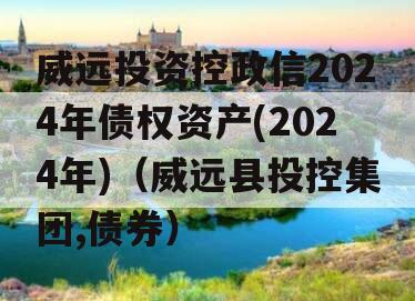 威远投资控政信2024年债权资产(2024年)（威远县投控集团,债券）