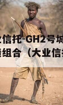 大业信托-GH2号城投债组合（大业信托地址）