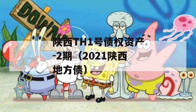 陕西TH1号债权资产-2期（2021陕西地方债）