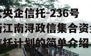 大央企信托-236号浙江南浔政信集合资金信托计划的简单介绍