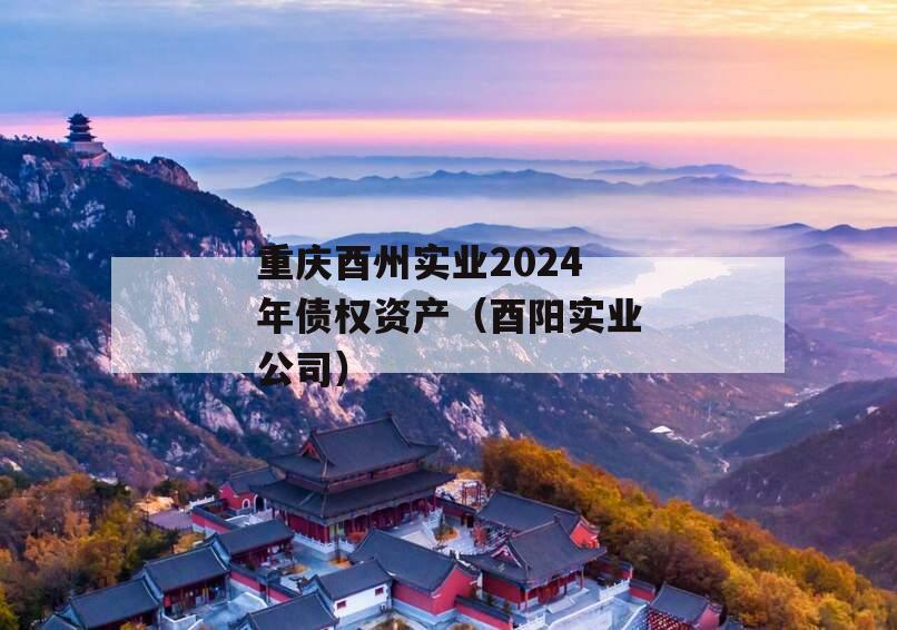 重庆酉州实业2024年债权资产（酉阳实业公司）