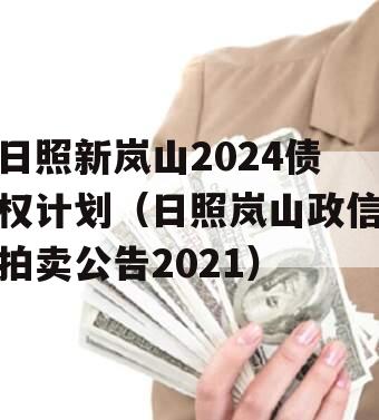 日照新岚山2024债权计划（日照岚山政信拍卖公告2021）