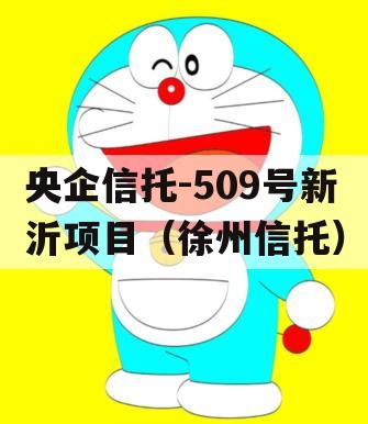 央企信托-509号新沂项目（徐州信托）