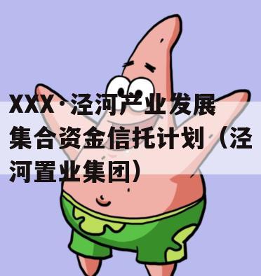 XXX·泾河产业发展集合资金信托计划（泾河置业集团）