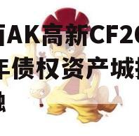 陕西AK高新CF2024年债权资产城投债定融