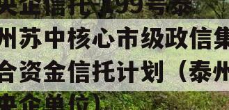 央企信托-199号泰州苏中核心市级政信集合资金信托计划（泰州央企单位）