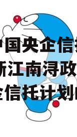 关于中国央企信托-263号浙江南浔政信集合资金信托计划的信息