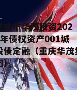 重庆市华茂投资2024年债权资产001城投债定融（重庆华茂集团）