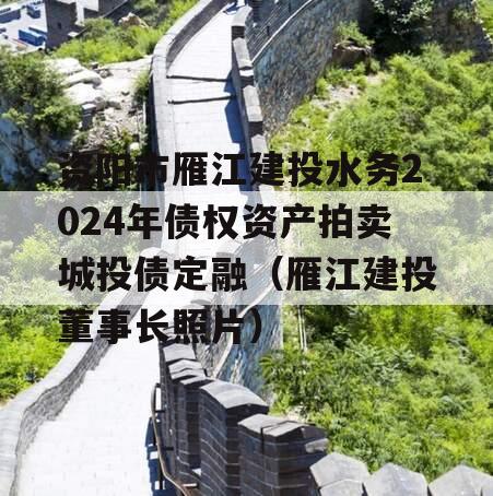 资阳市雁江建投水务2024年债权资产拍卖城投债定融（雁江建投董事长照片）