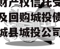 郯城财产权信托受益权转让及回购城投债定融（郯城县城投公司项目）