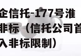 央企信托-177号淮安非标（信托公司首次引入非标限制）