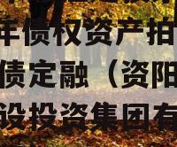 资阳市雁江建投水务2024年债权资产拍卖城投债定融（资阳市雁江建设投资集团有限公司评级）