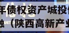 陕西AK高新CF2024年债权资产城投债定融（陕西高新产业投资有限公司）